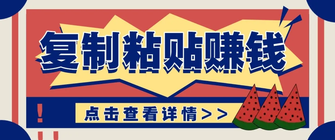 零门槛零成本复制粘贴赚钱项目，评论区留言评论即可轻松日赚取100+_抖汇吧