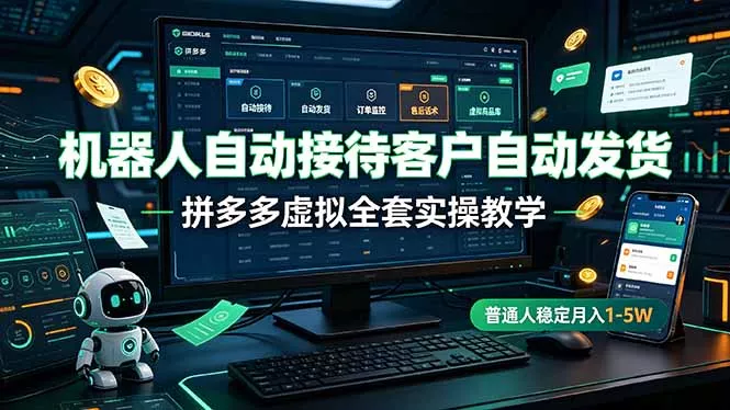 机器人自动接待客户自动发货，拼多多虚拟全套实操教学，普通人稳定月入 1-5W_抖汇吧