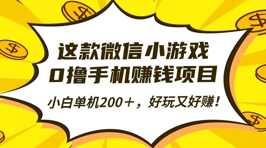 （16291期）这款微信小游戏，0撸手机赚钱项目，小白单机200＋，好玩又好赚！_抖汇吧