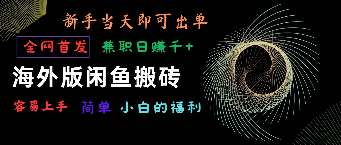 海外版闲鱼搬砖项目，全网首发，容易上手，小白当天即可出单，兼职日赚1000+_抖汇吧