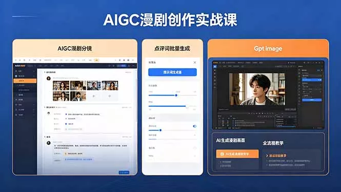 AIGC漫剧创作实战课，提示词批量生成分镜剧本，Gpt image+维洛全流程教学助你AI变现_抖汇吧