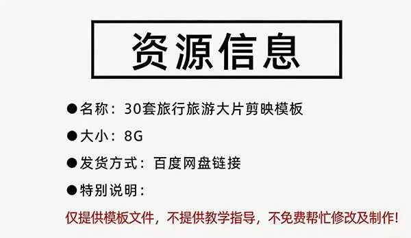 （20184期）自媒体Vlog剪映旅拍模板合集，共计30套，自费购买素材！旅行旅游生活记录视频剪辑模板，附预览视频