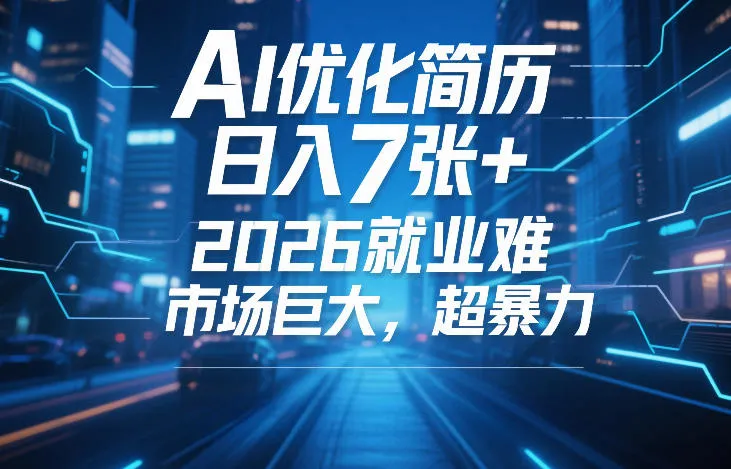 AI优化简历，日入7张+，2026就业难，市场巨大，超暴力_抖汇吧