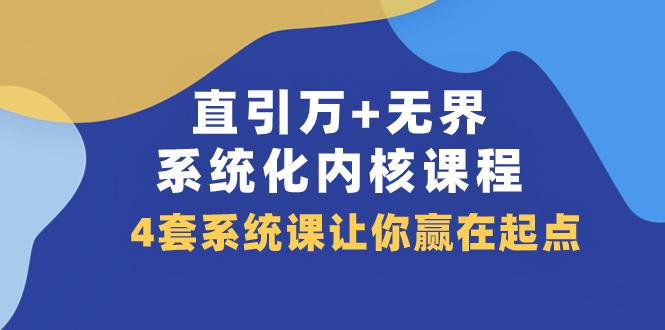 直引 万 无界·系统化内核课程，4套系统课让你赢在起点（60节课）_抖汇吧