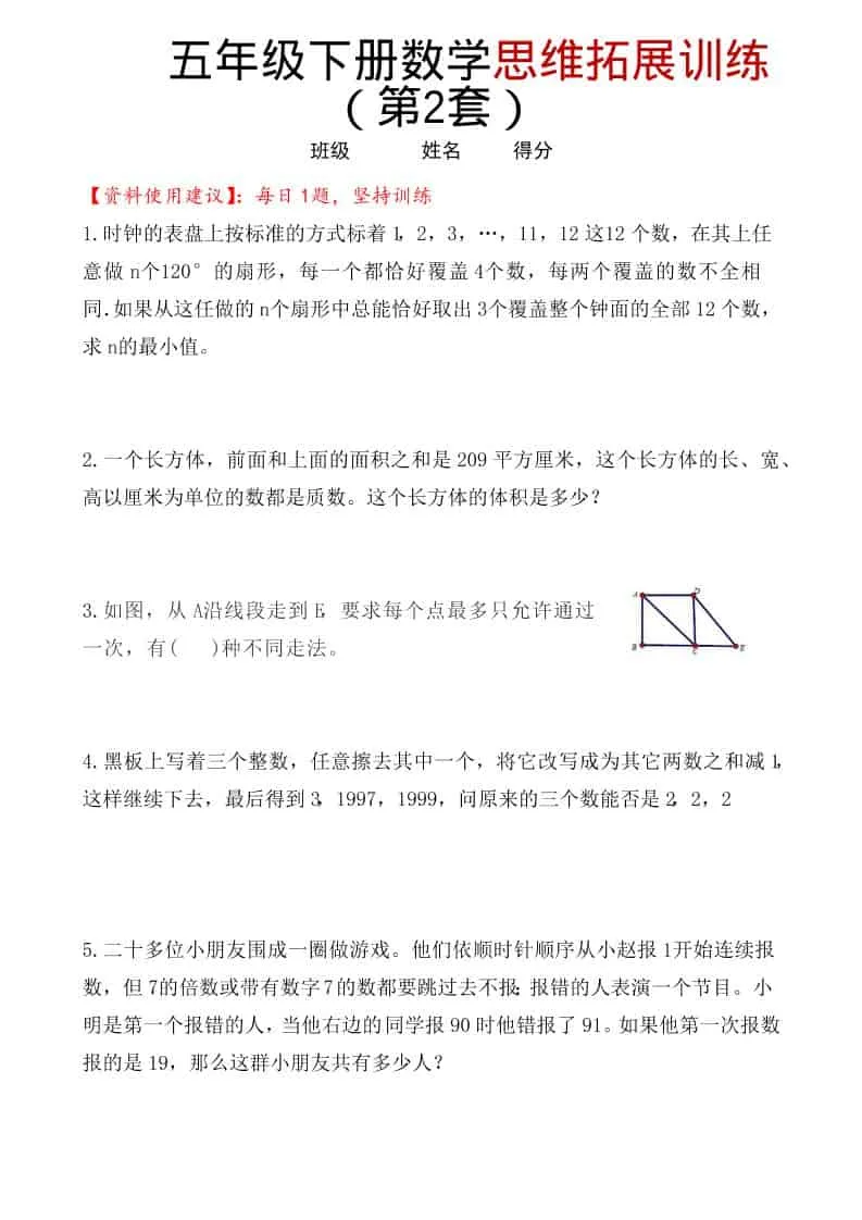 五年级下数学思维拓展训练（第2套）