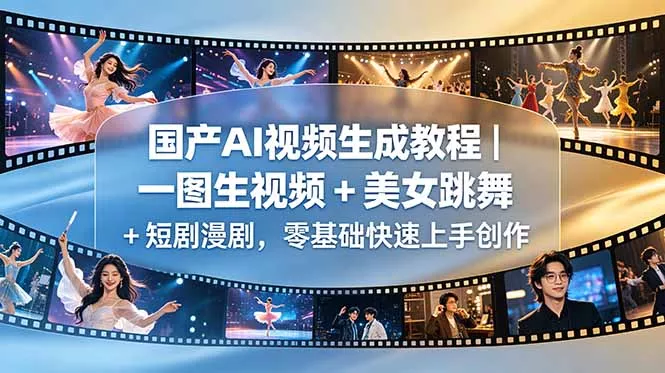 国产AI视频生成教程｜一图生视频 + 美女跳舞 + 短剧漫剧，零基础快速上手创作_抖汇吧
