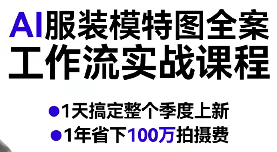 AI服装模特图全案工作流实战课程，1天搞定整个季度上新，1年省下100W拍摄费_抖汇吧