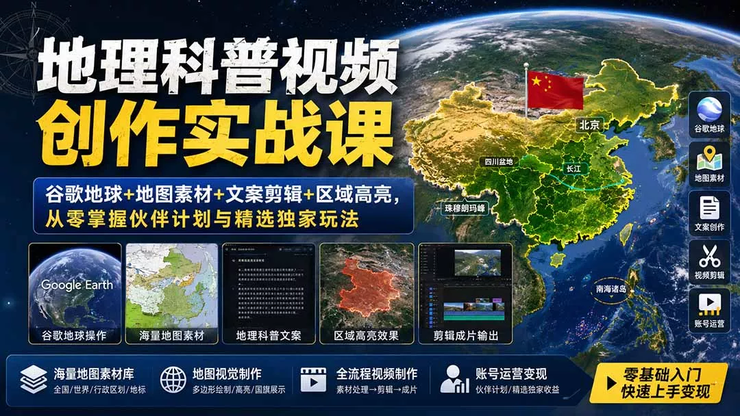 地理科普视频创作实战课：谷歌地球+地图素材+文案剪辑+区域高亮，从零掌握伙伴计划与精选独家玩法_抖汇吧