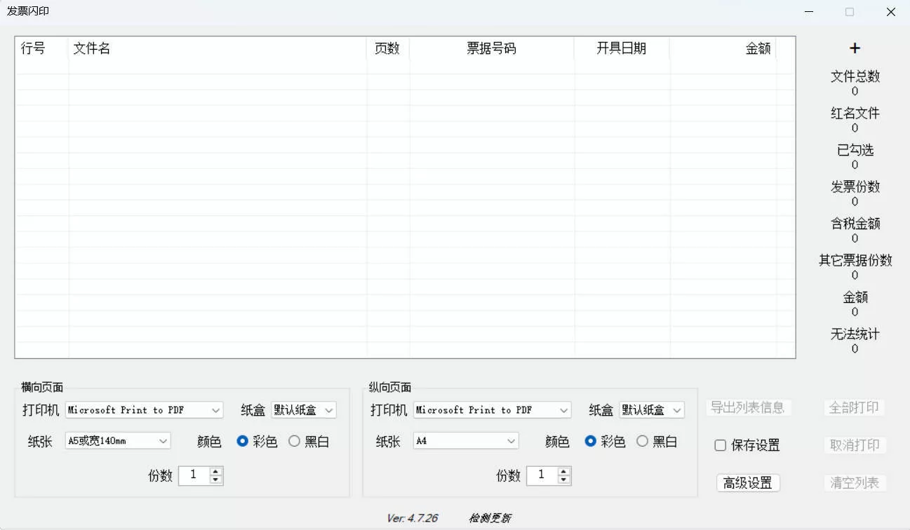 发票闪印 v4.7.26绿色版_抖汇吧