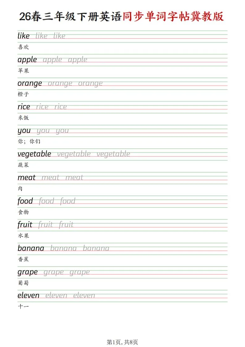 三下冀教版英语同步单词字帖