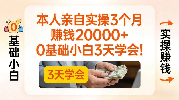 本人亲自实操3个月賺了2W+，0基础小白3天学会，0粉丝也可以做【揭秘】_抖汇吧