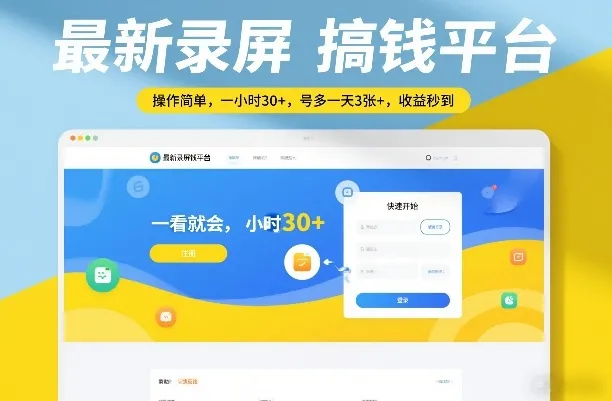 最新录屏搞钱平台，操作简单，一看就会，一小时30+，号多一天3张+，收益秒到【揭秘】_抖汇吧