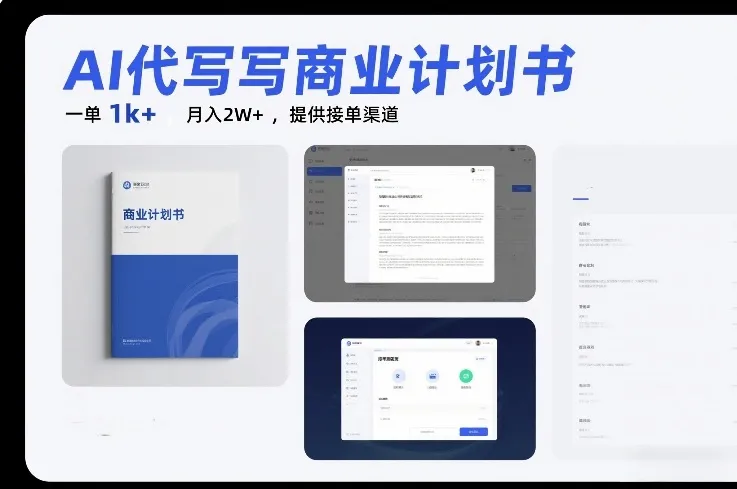 AI代写商业计划书，一单1k+，月入2W+，提供接单渠道_抖汇吧