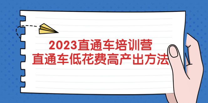 2023直通车培训营：直通车低花费-高产出的方法公布！_抖汇吧