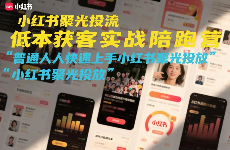 小红书聚光投流低成本获客实战陪跑营，普通人快速上手小红书聚光投放_抖汇吧