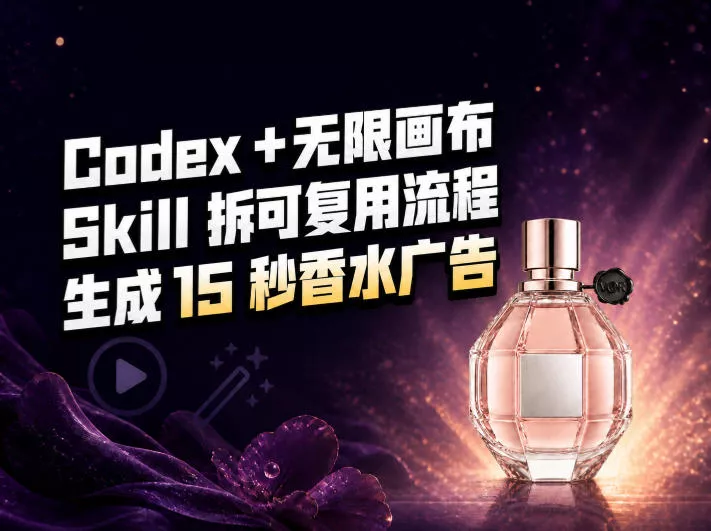 我把Amazon香水视频拆成Codex Skill：无限画布负责最后15秒_抖汇吧