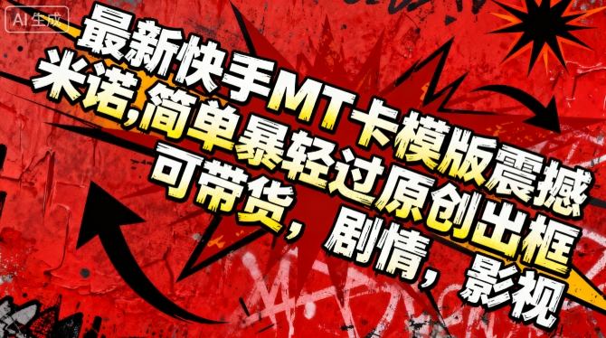 最新快手MT卡模版震撼多米诺，简单粗暴轻松过原创出框，可带货，剧情，影视_抖汇吧
