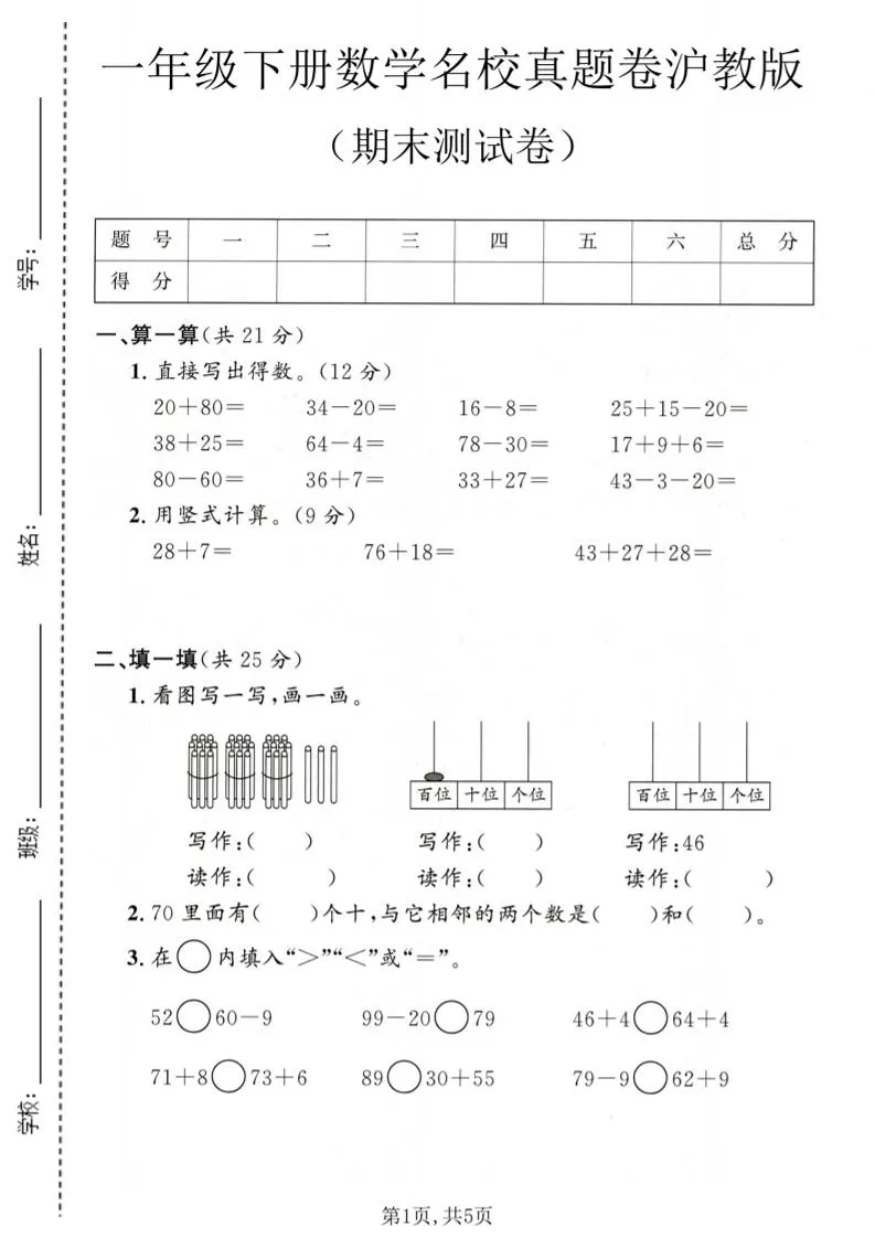 一年级下数学期末名校真题卷1《沪教版》
