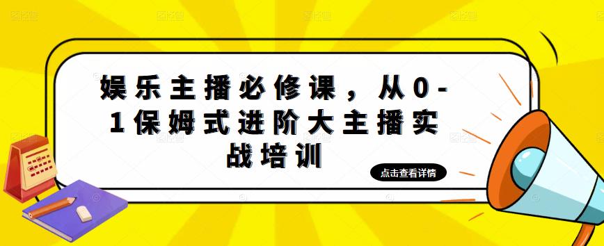 娱乐主播培训班：从0-1保姆式进阶大主播实操培训_抖汇吧