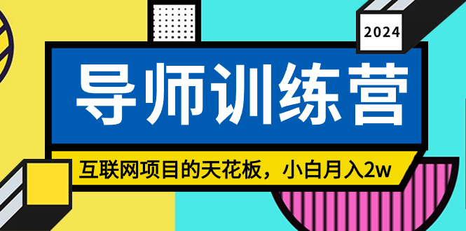 《导师训练营课》精准粉丝引流的天花板，小白月入2w_抖汇吧