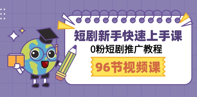 玩赚短剧：新手快速上手课，0粉短剧推广教程（98节视频课）_抖汇吧