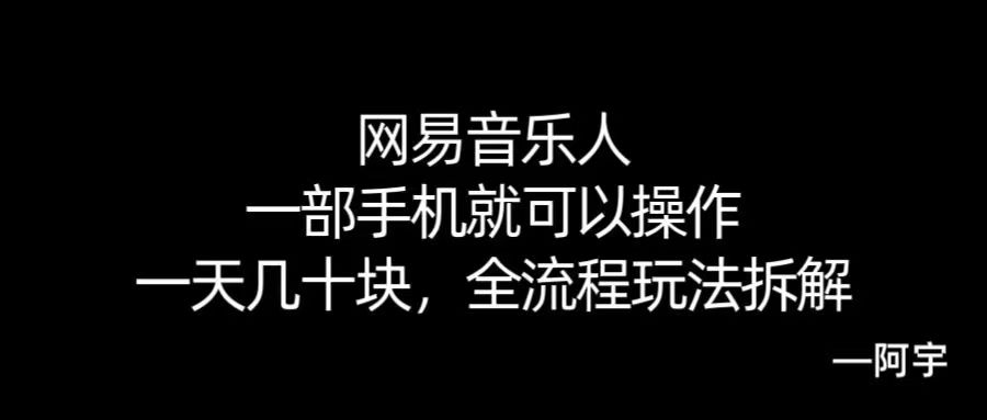 【168网创10期】网易音乐人搬砖，一部就手机就可以操作，一天几十，全流程拆解，小白也能操作的副业，纯自然流玩法！_抖汇吧