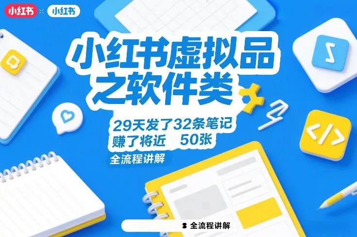 小红书虚拟品之软件类，29天发了32条笔记，賺了将近50张，全流程讲解_抖汇吧