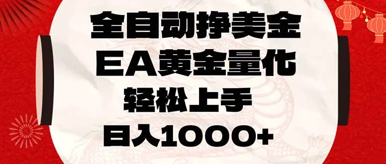 全自动挣美金，EA黄金量化，小白轻松入手，日入1000+_抖汇吧