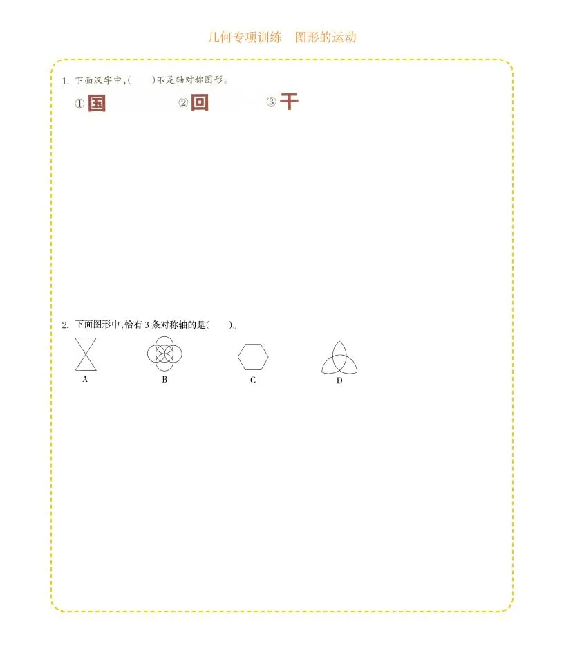 四年级下数学几何专项训练-图形的运动