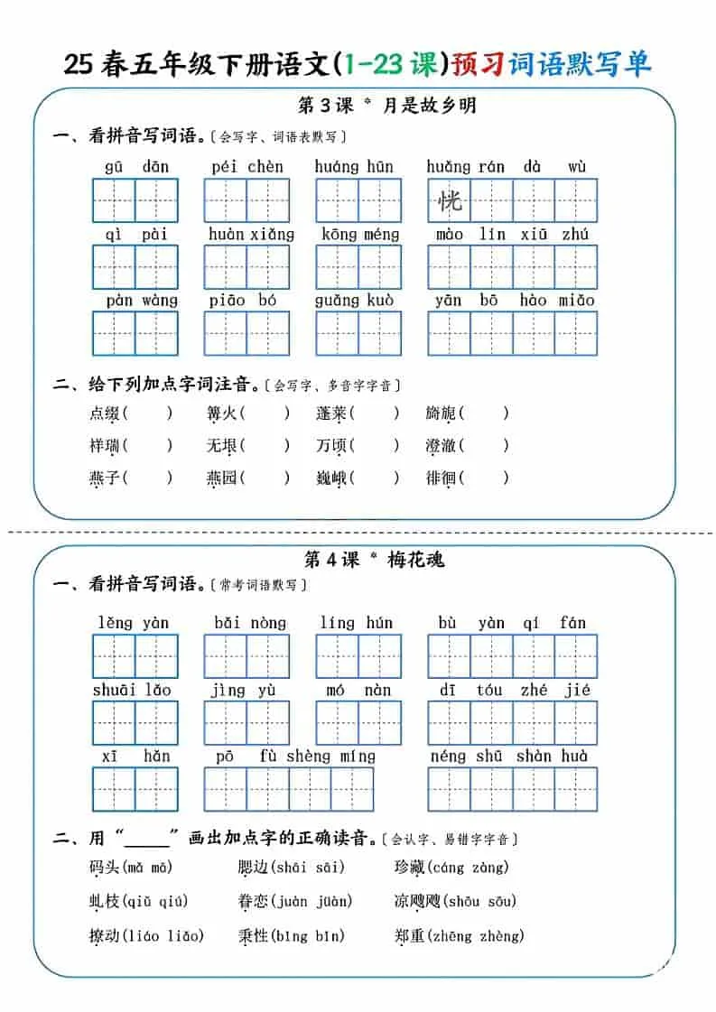 五年级下语文（1-23课）预习词语默写单_抖汇吧