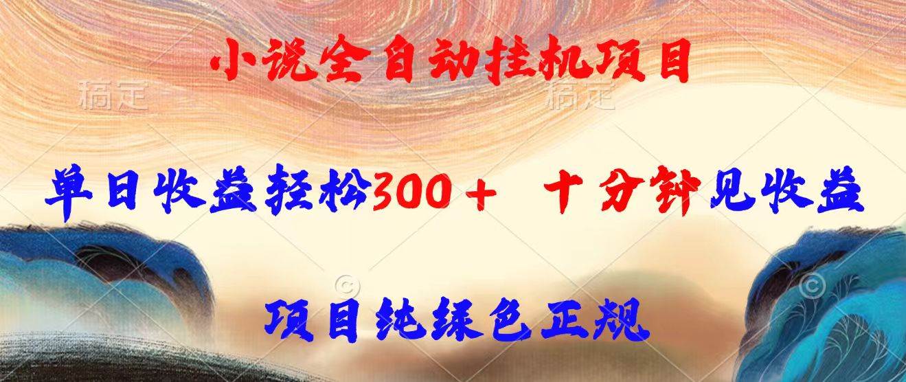 （15658期）小说全自动挂机项目，单日收益轻松300，十分钟见收益，项目纯绿色正规_抖汇吧