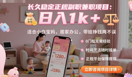 长久稳定正规副职兼职项目，日入1k+，适合小白宝妈，居家办公，带娃挣钱两不误【揭秘】_抖汇吧
