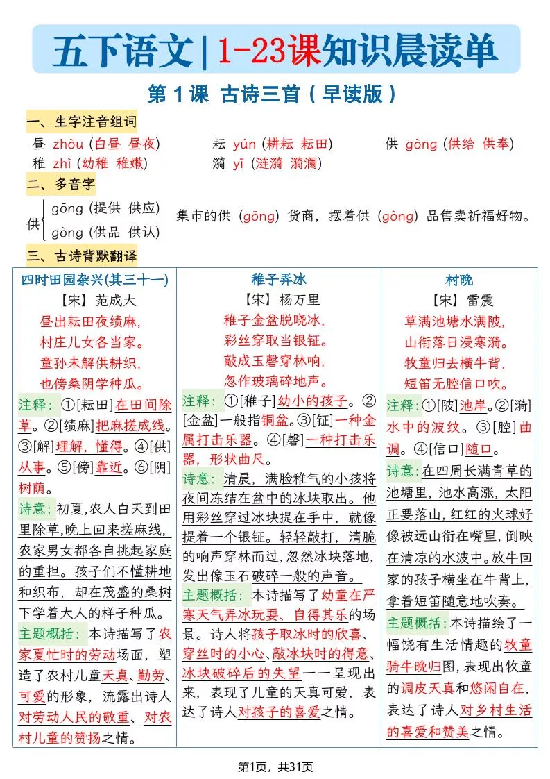 五年级语文下册1-23课知识晨读单