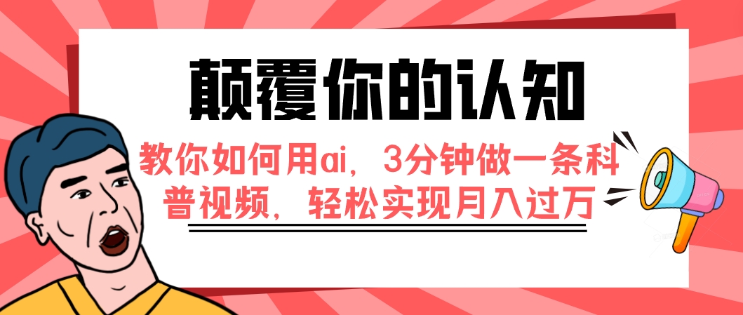 颠覆你的认知，教你如何用ai，3分钟做一条科普视频，轻松实现月入过万_抖汇吧