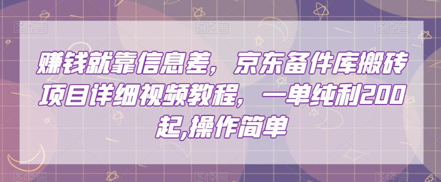 赚的就是信息差，京东备件库搬砖项目，一单纯利200，操作简单【视频教程】_抖汇吧