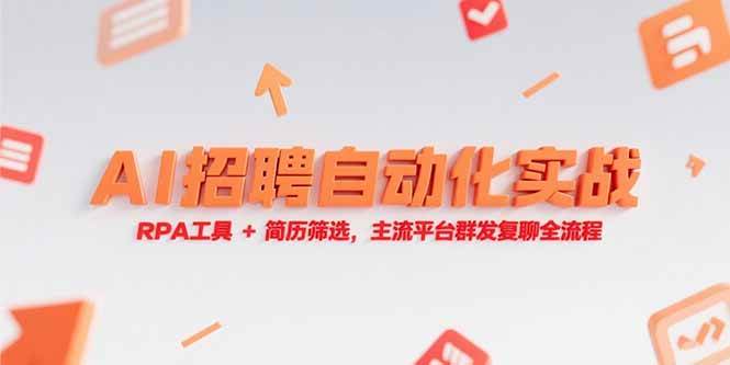 （15241期）AI招聘自动化实战，RPA工具+简历筛选，主流平台群发复聊全流程_抖汇吧