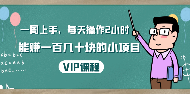 一周上手，每天操作2小时赚一百几十块的小项目，简单易懂（4节课）_抖汇吧