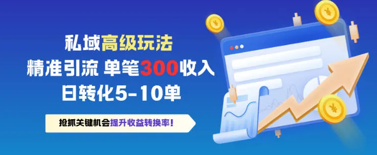 私域高级玩法,精准引流,单笔3张收益,日转化5-10单_抖汇吧