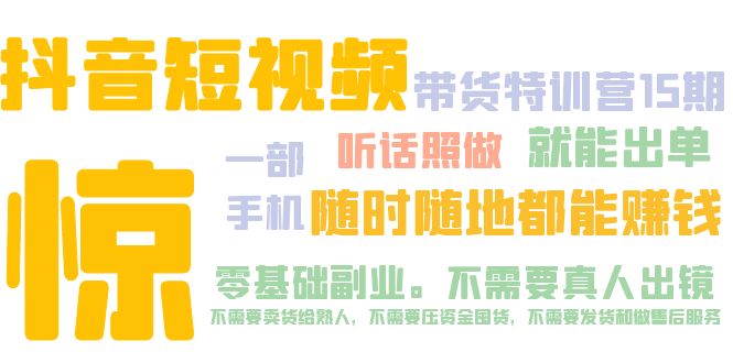 抖音短视频·带货特训营15期 一部手机 听话照做 就能出单 随时随地都能赚钱_抖汇吧