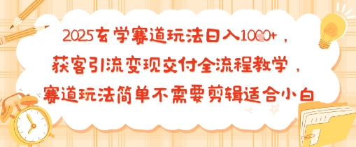2025玄学赛道玩法日入多张，获客引流变现交付全流程教学，赛道玩法简单不需要剪辑适合小白_抖汇吧
