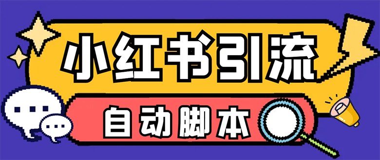 【引流必备】小红薯一键采集，无限@自动发笔记、关注、点赞、评论【引流…_抖汇吧