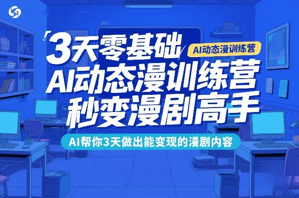 3天零基础AI动态漫训练营，秒变漫剧高手，AI帮你3天做出能变现的漫剧内容_抖汇吧