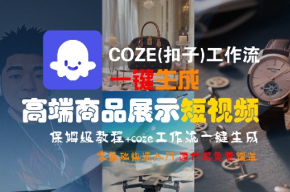 COZE(扣子)工作流一键生成高端商品展示短视频，保姆级教程，零基础快速人门_抖汇吧