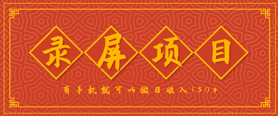 录屏项目，2.5/单，一小时可做10单左右，任务充足，可多开日赚150+，有手机就可以做！_抖汇吧