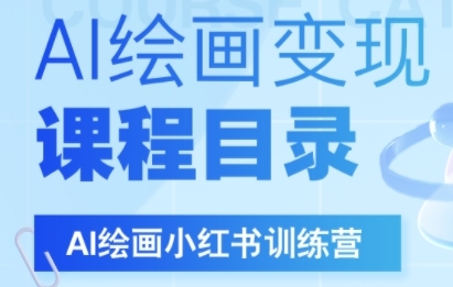 AI绘画小红书训练营，DeepSeek绘画+小红书自媒体变现全流程_抖汇吧