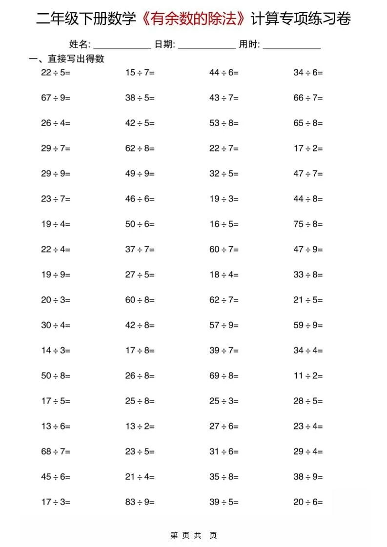 二年级下数学《有余数的除法》计算专项练习卷_抖汇吧