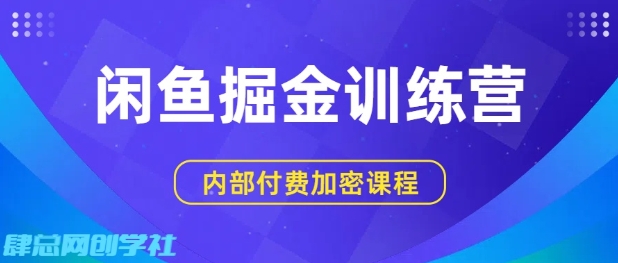 闲鱼掘金训练营，双重暴力变现，日入2张+，小白也能轻松上手_抖汇吧