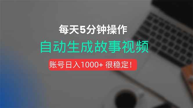 （15604期）新玩法！一键生成故事短视频，剪辑配音全自动，操作不到5分钟！_抖汇吧