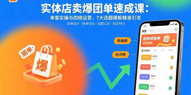 (15834期)实体店卖爆团单速成课:来客实操与四榜运营,7大选题模板精准引流_抖汇吧