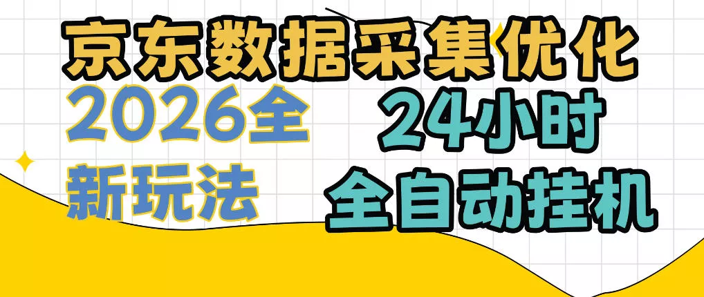 京东数据采集优化，单机日入300+，24小时纯挂G项目，适合所有人群【揭秘】_抖汇吧